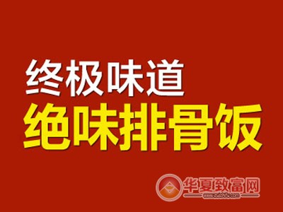 终极味道排骨饭加盟